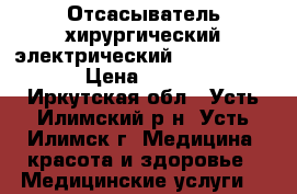 Отсасыватель хирургический электрический  “Armed“ 7E-D › Цена ­ 15 000 - Иркутская обл., Усть-Илимский р-н, Усть-Илимск г. Медицина, красота и здоровье » Медицинские услуги   
